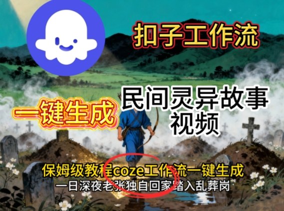 Coze扣子工作流一键生成民间灵异故事视频,保姆级教程搭建教学