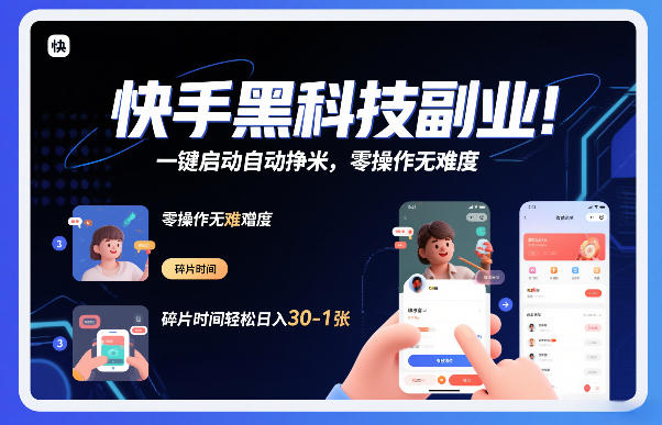 快手黑科技挂G项目,一键启动自动挣米,零操作无难度,碎片时间轻松日入30-1张【揭秘】