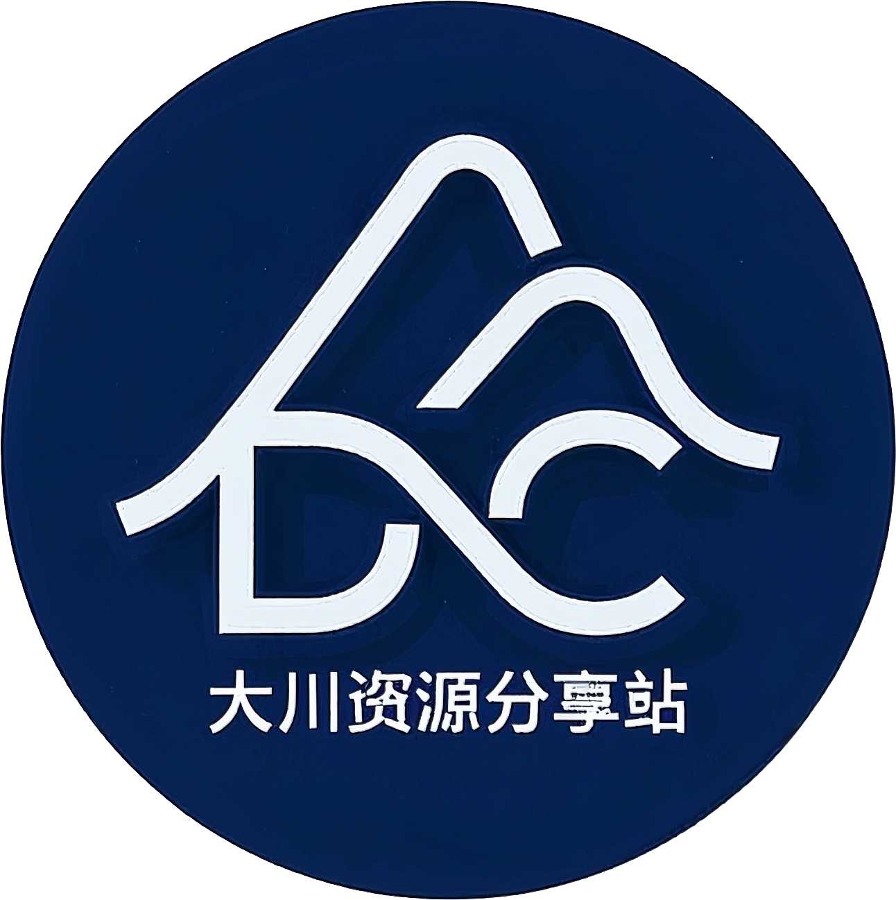 大川资源分享站