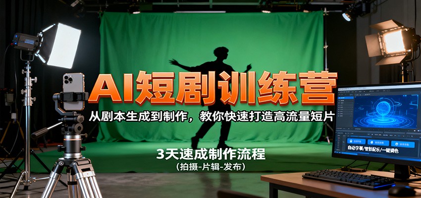 AI短剧训练营，从剧本生成到制作，教你快速打造高流量短片-大川资源分享站