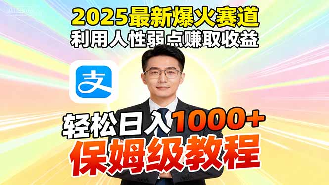 2025最新爆火赛道，利用人性弱点赚取收益，全程利用软件一键批量制作，…-大川资源分享站