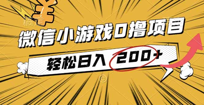 2025年最新0成本微信小游戏撸收益小项目，轻松日入200+-大川资源分享站