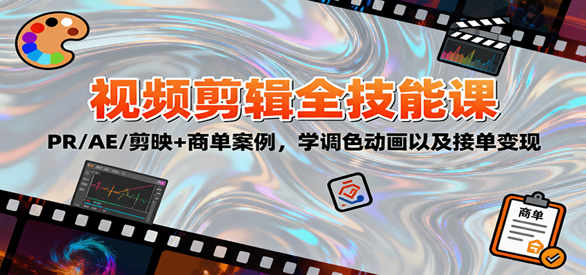 2025视频剪辑全技能课:PR/AE/剪映+商单案例,学调色动画以及接单变现-大川资源分享站