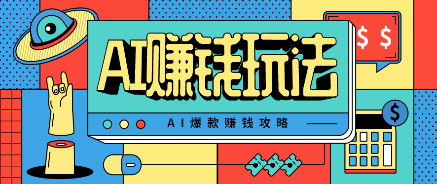 AI萌宠视频爆款攻略，小白无脑操作，每天30分钟，轻松上手，日入500+-大川资源分享站