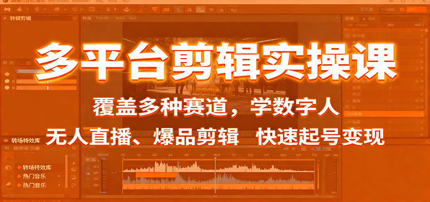 多平台剪辑实操课:覆盖多种赛道,学数字人、无人直播、爆品剪辑,快速起号变现-大川资源分享站