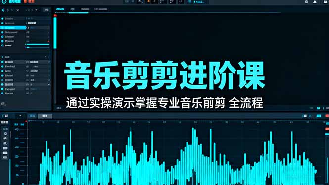 音乐剪辑进阶课：通过实操演示掌握专业的音乐剪辑全流程技能-大川资源分享站