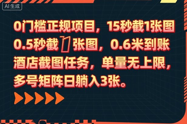 0门槛正规项目，15秒截1张图，0.6米到账，酒店截图任务，单量无上限，多号矩阵日躺入3张【揭秘】-大川资源分享站