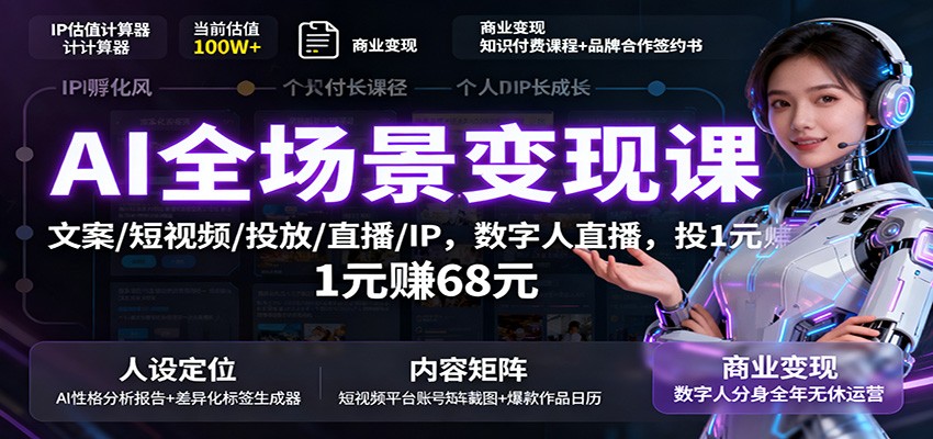 AI全场景变现课：文案/短视频/投放/直播/IP，数字人直播，投1元赚68元-大川资源分享站