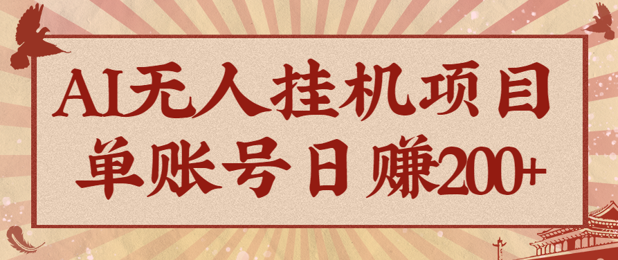 AI无人挂机项目,一个可持续自动化变现收益的玩法,单账号日多赚200+-大川资源分享站