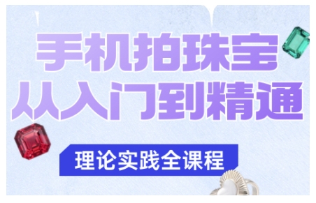 手机拍珠宝从入门到精通，告别拍不出珠宝质感的困扰-大川资源分享站