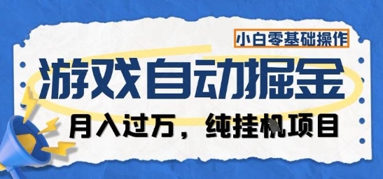 游戏全自动掘金纯挂G项目，月入过1W，小白零基础可操作长期稳定【揭秘】-大川资源分享站