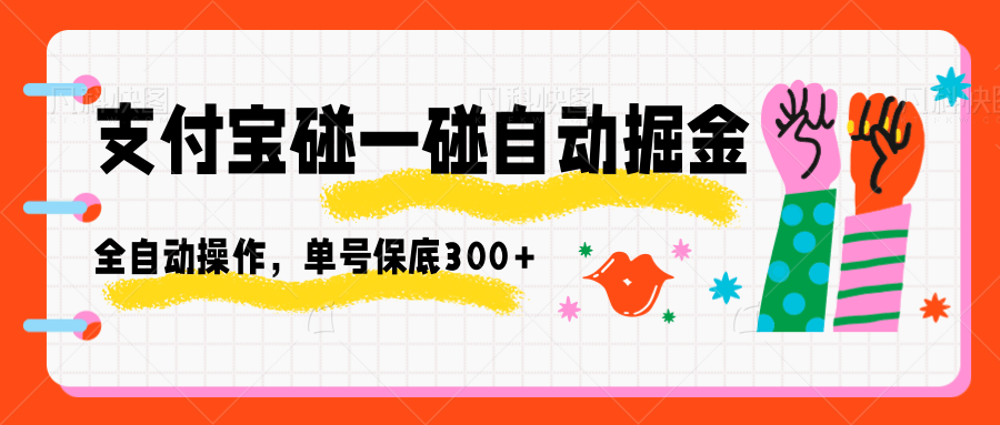 支付宝碰一碰自动掘金，全自动操作，单号保底300+-大川资源分享站