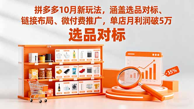 拼多多10月新玩法,涵盖选品对标、链接布局、微付费推广,单店月利润破5万-大川资源分享站