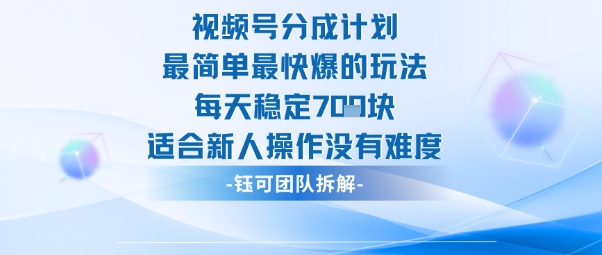 视频号分成计划最简单最快爆的玩法每天稳定7张适合新人操作没有难度-大川资源分享站