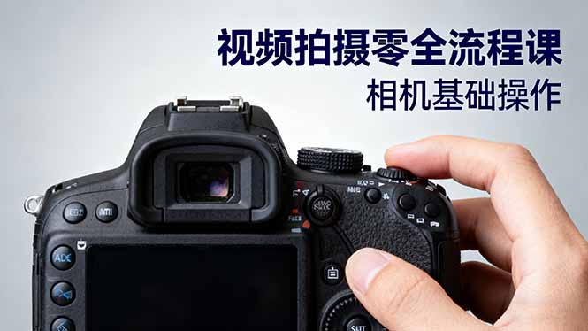 视频拍摄零全流程课：从相机基础操作到电影构图、光影布光、分镜头设计等-大川资源分享站