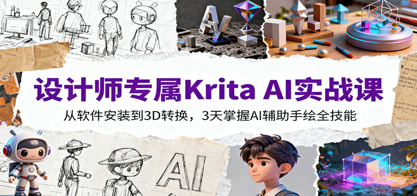 设计师专属Krita AI实战课：从软件安装到3D转换，3天掌握AI辅助手绘全技能-大川资源分享站