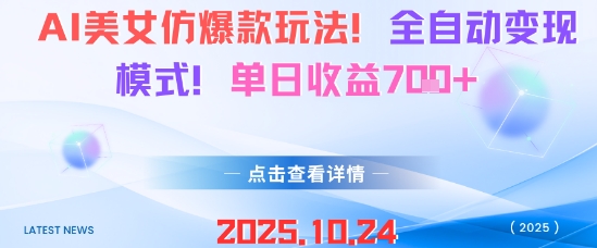 AI美女仿爆款玩法，全自动变现模式，单日收益7张+-大川资源分享站
