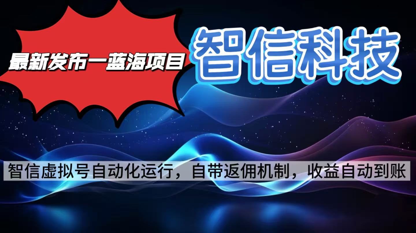 最新蓝海项目，智信科技号全自动项目，无需人工，单电脑日收益2000+单…-大川资源分享站