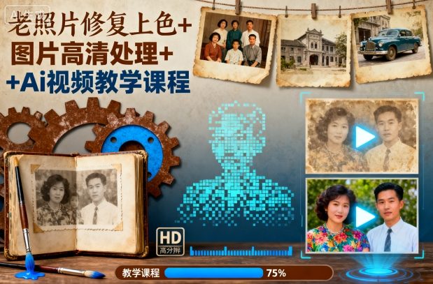老照片修复上色+图片高清处理+Ai视频教学课程-大川资源分享站