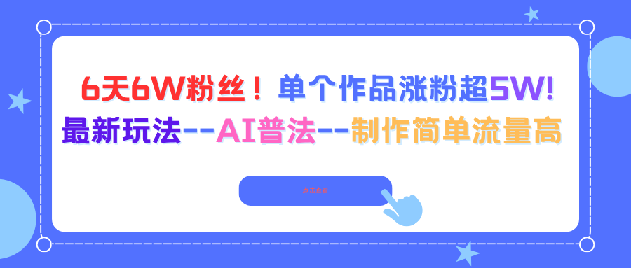 6天6W粉丝！单个作品涨粉超5W!最新玩法–AI普法–制作简单流量高-大川资源分享站