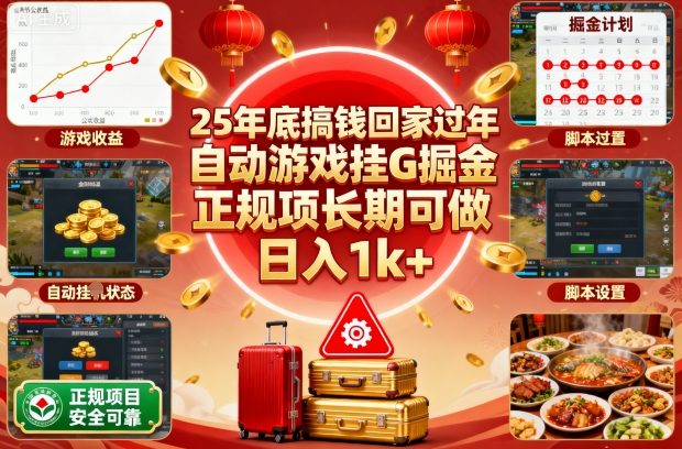 25年底搞钱回家过年，自动游戏挂G掘金，正规项长期可做，日入1k+【揭秘】-大川资源分享站