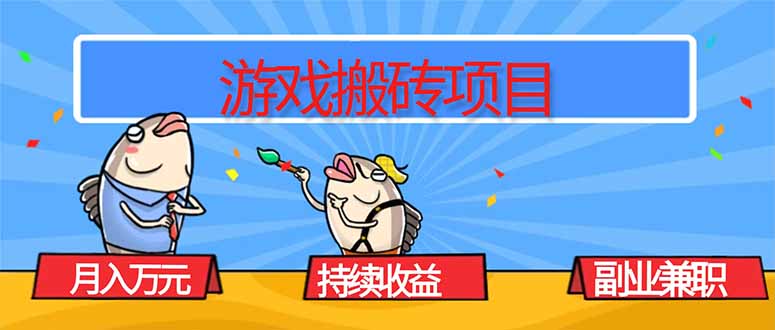 游戏搬砖项目，月入1W+，稳定持续收益，副业兼职赚钱必看！-大川资源分享站