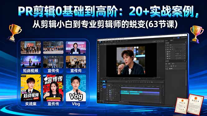 PR剪辑0基础到高阶：20+实战案例，从剪辑小白到专业剪辑师的蜕变(63节课-大川资源分享站
