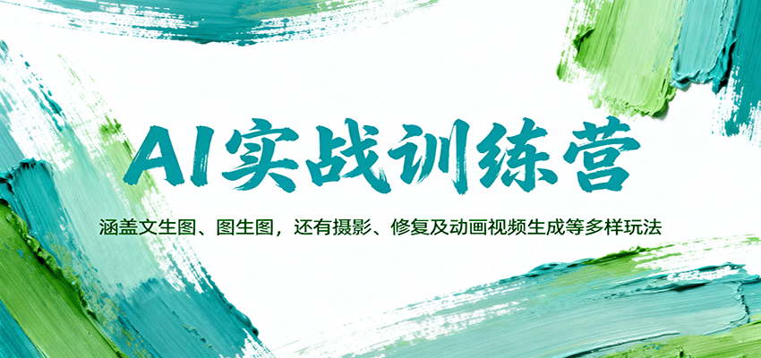 AI实战训练营:涵盖文生图、图生图,以及摄影、修复及动画视频生成等多样玩法-大川资源分享站