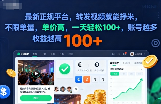 2025年最新正规平台，转发视频就能挣米，不限单量，单价高，一天轻松100+，账号越多收益越高【揭秘】-大川资源分享站