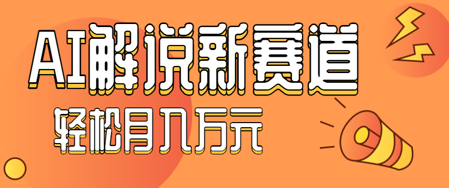 流量嘎嘎猛！用AI做汽车科普视频，讲述汽车故事视频教程，小白也能轻松上手！-大川资源分享站