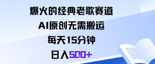爆火的经典老歌赛道，AI原创无需搬运。每天15分钟，日入5张+-大川资源分享站