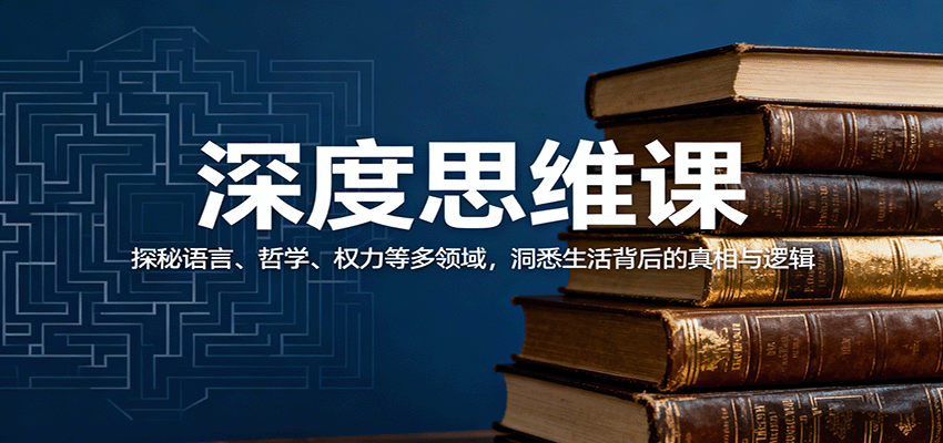 深度思维课:探秘语言、哲学、权力等多领域,洞悉生活背后的真相与逻辑-大川资源分享站