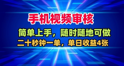 手机视频审核，随时随地可做，二十秒钟一单，单日收益4张+【揭秘】-大川资源分享站