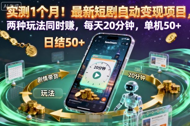 实测1个月！最新短剧自动变现项目，两种玩法同时賺，每天20分钟，单机50+【揭秘】-大川资源分享站