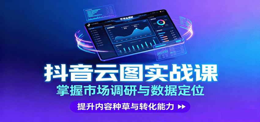 抖音云图实战，掌握市场调研与数据定位，提升内容种草与转化能力-大川资源分享站