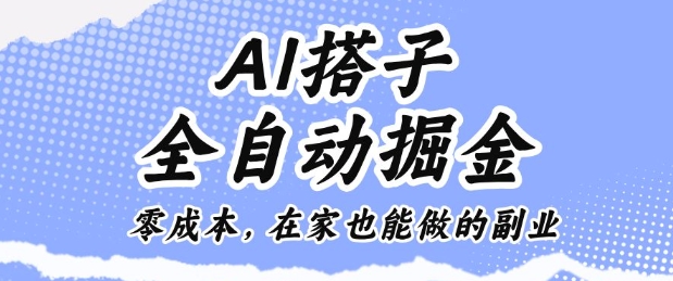 AI搭子全自动掘金零成本，在家也能做的副业【揭秘】-大川资源分享站