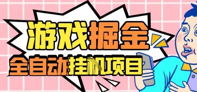 外服热门游戏搬砖，全自动升级打金无脑操作，月入过1W+，长期稳定副业好项目【揭秘】-大川资源分享站