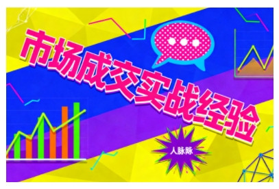 市场成交实战经验，从认知觉醒到实操落地，快速掌握市场开拓与成交核心能力-大川资源分享站