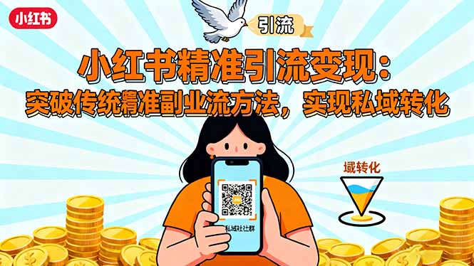 小红书精准引流变现：突破传统副业思维，掌握精准引流方法，实现私域转化-大川资源分享站