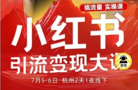 小红书引流变现7月线下大课，一次性讲透小红书笔记、矩阵、投放、引流、转化的全流程SOP-大川资源分享站