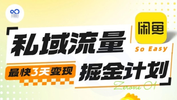 私域流量掘金计划实战训练营，最快3天变现-大川资源分享站