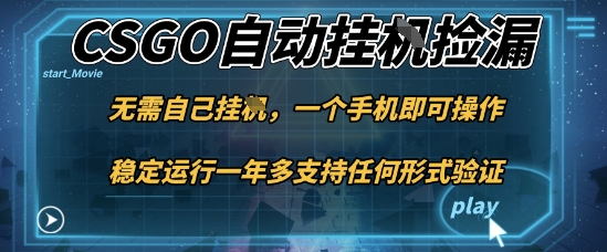 游戏自动挂G捡漏，一个手机即可操作，当天可操作见到结果，新手小白轻松月入1W+【揭秘】-大川资源分享站