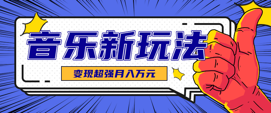 发财赛道！单条27万点赞，涨粉23万的AI音乐新玩法，推广接单+技术教学变现超强-大川资源分享站