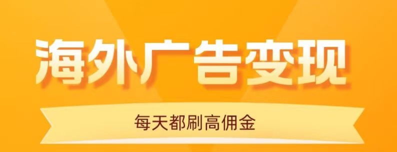 用手机看海外广告，每天10分钟，单机日入20+，无需养鸡，保姆级教程-大川资源分享站