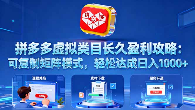 拼多多虚拟类目长久盈利攻略：可复制矩阵模式，轻松达成日入 1000+-大川资源分享站