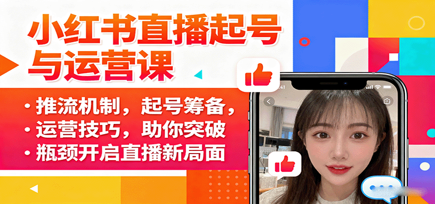 小红书直播起号与运营课：推流机制，起号筹备，运营技巧，助你突破瓶颈开启直播新局面-大川资源分享站