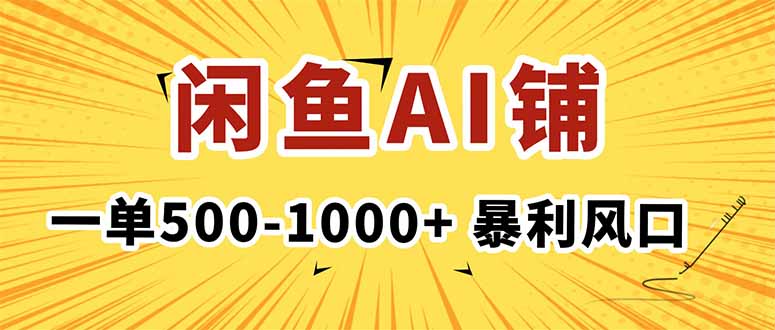 在闲鱼开AI写作店铺，一单500-1000+，暴利风口，稳定月入1-3W+-大川资源分享站