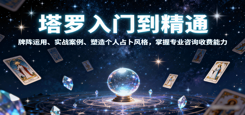 塔罗入门到精通,牌阵运用、实战案例、塑造个人占卜风格,掌握专业咨询收费能力-大川资源分享站