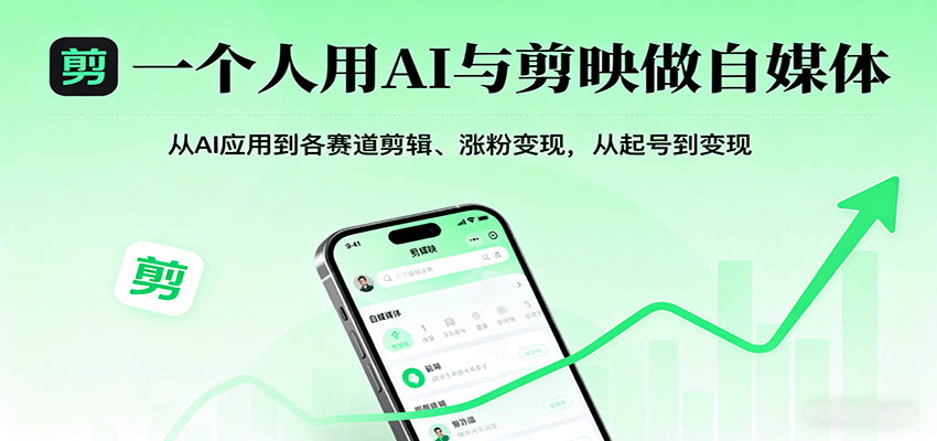 一个人用AI与剪映做自媒体，从AI应用到各赛道剪辑、涨粉变现，从起号到变现-大川资源分享站
