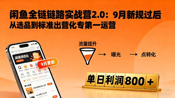 闲鱼变现课3.0：掌握链接优化、流量提升、商业变现，单日利润800+-大川资源分享站